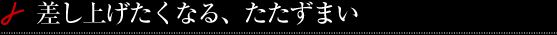 差し上げたくなる、たたずまい